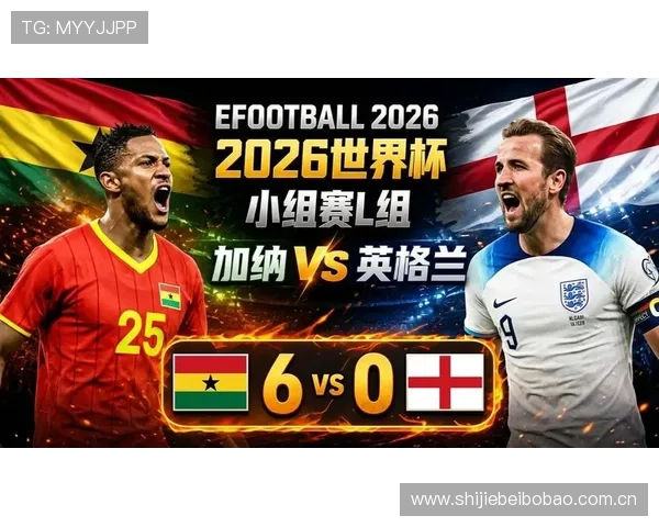 2026年世界杯英格兰对阵加纳比赛今日比分实时更新与赛况分析