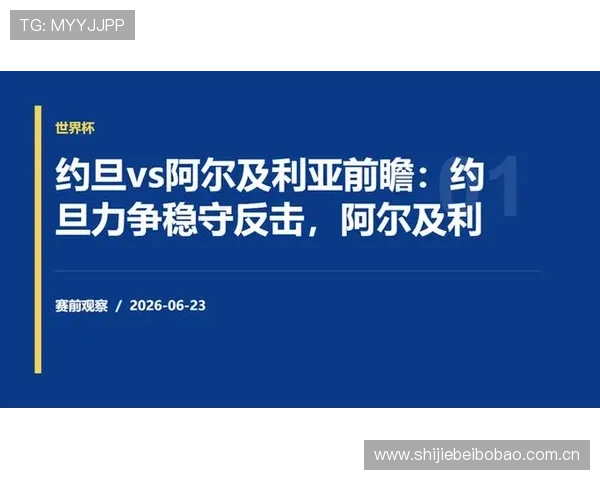 世界杯期间约旦对阿尔及利亚比赛直播入口及观看指南全解析