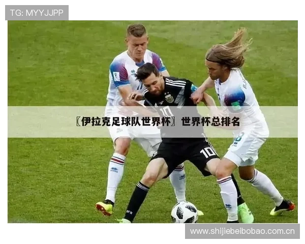 世界杯法国伊拉克比赛何时开始?转播时间及直播平台全解析 世界杯法国伊拉克比赛何时开始?转播时间及直播平台全解析
