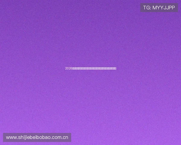 2026世界杯科特迪瓦与厄瓜多尔后防线的战术调整与防守体系优化分析
